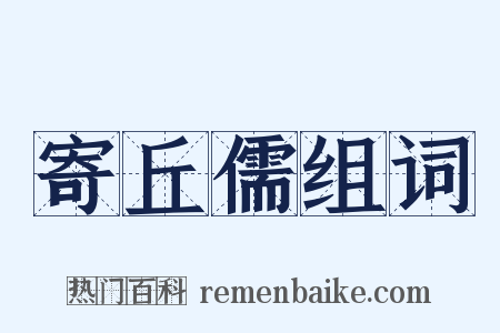寄丘儒组词是什么意思的图片